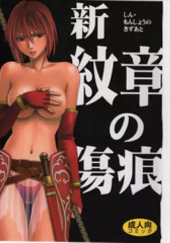 (C75) [Crimson] Shin Monshou no Kizuato (Fire Emblem: Mystery of the Emblem) [Chinese]