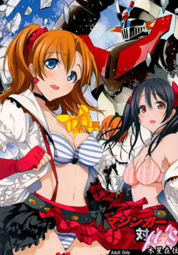 (C88) [Mokusei Zaijuu (Mokusei Zaijuu)] Mazinger Tai μ's (Love Live!, Mazinger Z) [English] {Cutegirls}