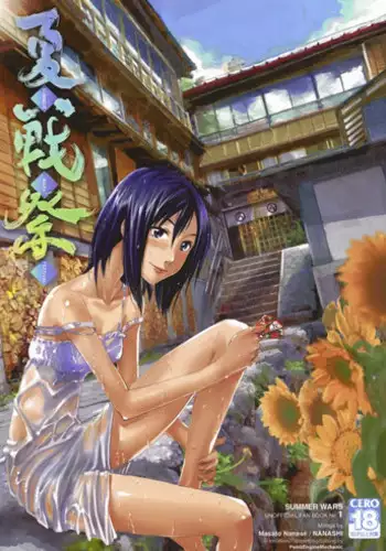 (C76) [Nanashiki (Nanase Masato)] Natsu Ikusa Matsuri - Summer Wars Festival (Summer Wars) [English] [PenisEngineMechanic]