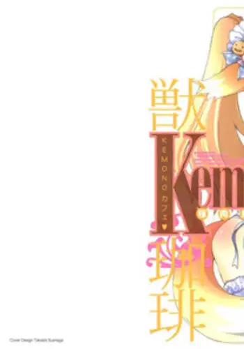 [Sakuraniku Umatarou] Kemono Cafe