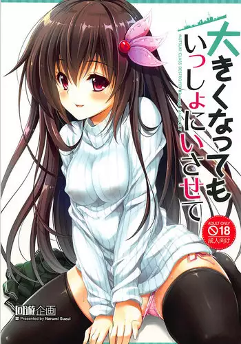 (C94) [Kaiyuu Kikaku (Suzui Narumi)] Ookiku Natte mo Issho ni Isasete (Kantai Collection -KanColle-)