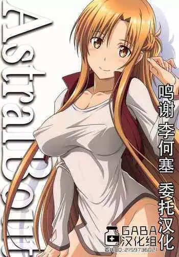 [STUDIO TRIUMPH (Mutou Keiji)] Astral Bout Ver. 44 (Sword Art Online) [Chinese] [GABA汉化组]