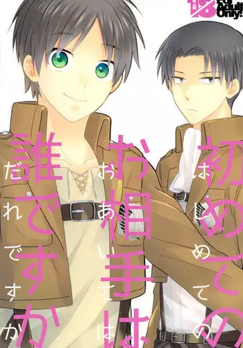 (CCTokyo132) [Sakananohone (maza-)] Hajimete no Oaite wa Dare Desu ka (Shingeki no Kyojin)