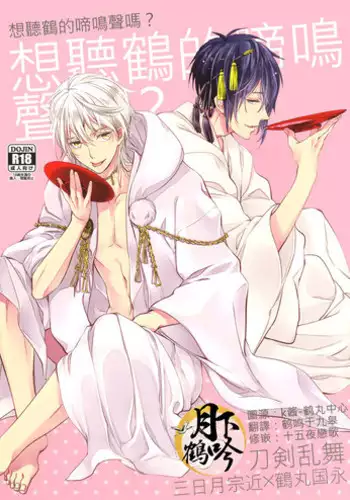 (Hyattou Ryouran ~Kimi no Heart o Shirahadori~ Izumi no Kuni Ensei Ni) [Syupa! (Makiron)] Tsuru no Nakigoe o Kikitai ka? | 想听鹤的啼鸣声吗? (Touken Ranbu) [Chinese] [月下鹤吟汉化组]