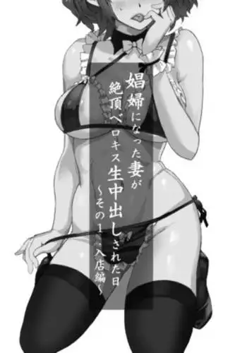 Shoufu ni Natta Tsuma ga Zecchou Bero Kiss Nama Nakadashi Sareta Hi ~Sono 1 Nyuuten Hen~