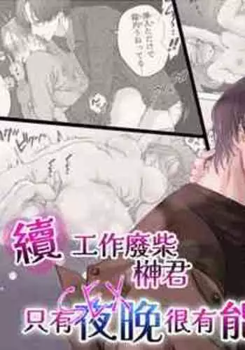 [Potunen Jin] Zoku Shigoto ga Deki nai Sakaki-kun wa Sex dake Yuunou | 工作廢柴榊君只有夜晚很有能力续篇 [Chinese] [霧吹彌生漢化組]