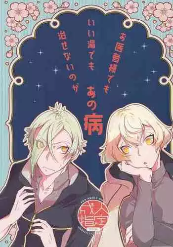 (Ore no Anija Hoshi ni Negai o. 2022) [Kaizoku Seibutsu (Cozy)] Oisha-sama demo Ii Yu demo Naosenai no ga Ano Yamai (Touken Ranbu)