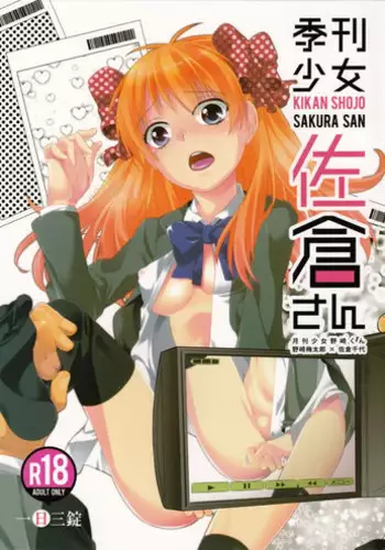 (C86) [Ichinichi Sanjou (Jinguu Kozue)] Kikan Shoujo Sakura-san (Gekkan Shoujo Nozaki-kun)