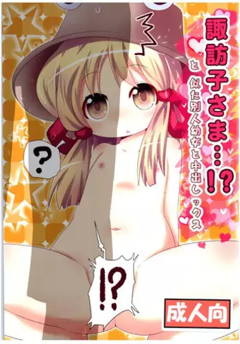 (C89) [Gyoniku (Muuba)] Suwako-sama...!? to, Nita Betsujin Youjo to Nakadashix (Touhou Project)