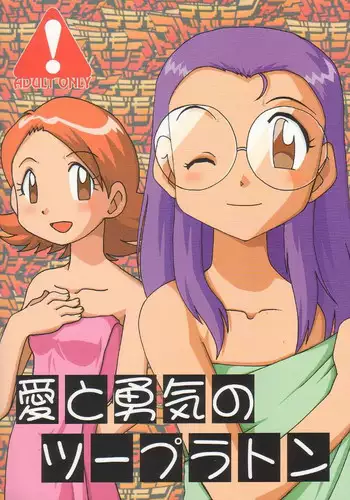 [Ukkaridou (Inari Satsuki, Shimazu Isami)] Ai to Yuuki no Two Platoon (Digimon Adventure)
