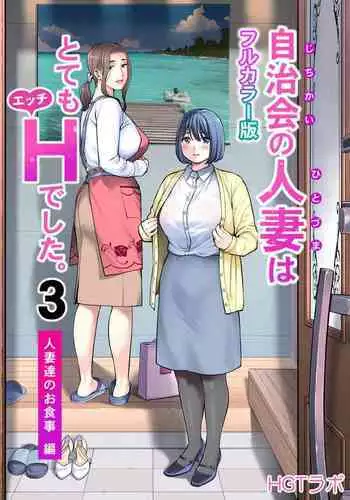 Jichikai no Hitozuma wa Totemo H deshita. 3 Hitozuma-tachi no Oshokuji Hen