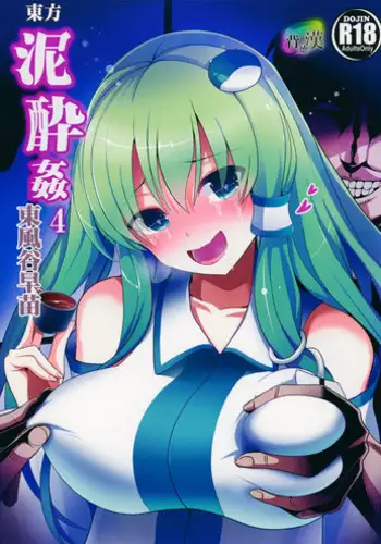 (Reitaisai 12) [Haitokukan (Haitokukan)] Touhou Deisuikan 4 Kochiya Sanae (Touhou Project) [English] [naxusnl]