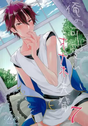 (C91) [Thieft Cat (NORIKO)] Ore no Kawaii Onaho Senpai 7 (Ensemble Stars!)