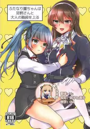 (C92) [LOVELYPLACE (Kirekawa)] Futanari Kasumi-chan wa Ashigara-san to Otona no Kaidan o Noboru (Kantai Collection -KanColle-) [Chinese] [靴下汉化组]