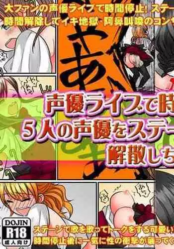 [Comic Onacchi (Juliet Kami)] Seiyuu Raibu de Jikan Teishi Shite, 5-Ri no Seiyū o Sutēji-jō de Okashitara Kaisan Shi Chatta