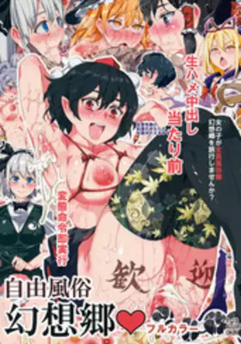 (Kouroumu 11) [Nyuu Koubou (Nyuu)] Jiyuu Fuuzoku Gensoukyou Fullcolor (Touhou Project)