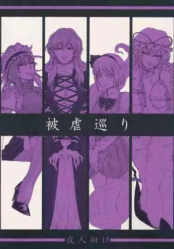 (C91) [Daiji na Koto wa Nikai mo Iwanai (Hasebe soutsu)] Higyaku Meguri (Touhou Project) [Chinese]