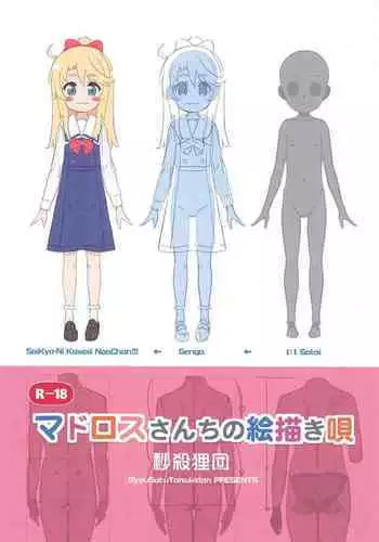 (C99) [Byousatsu Tanukidan (Saeki Tatsuya, Matroos Tomita)] Matroos-san-chi no Ekaki Uta | マドロスさん家的畫畫之歌 (Various) [Chinese] [Waka個人漢化]