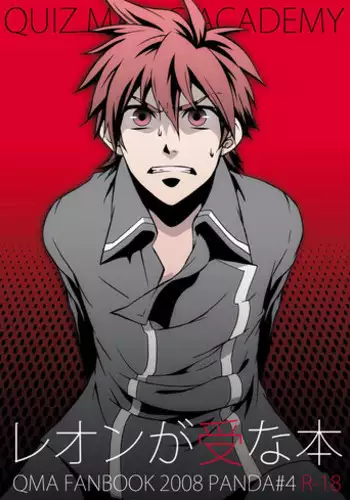 [Panda 4gou (Shimaki Yousuke)] Leon ga Uke na Hon (Quiz Magic Academy) [Digital]