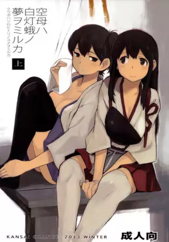 (C85) [Kansai Orange (Arai Kei)] Kuubo wa Shirohitori no Yume o Miruka - Jou (Kantai Collection -KanColle-)