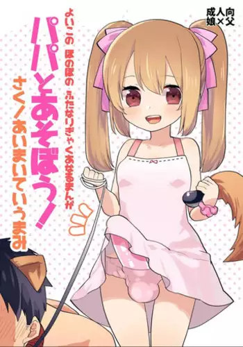 (Futaket 12.5) [Aimaitei (Aimaitei Umami)] Yoiko no Futanari Gyaku Anal Manga "Papa to Asobou!" | Futanari Anal Manga for Good Children: "Play with Daddy!" [English] [N04h]