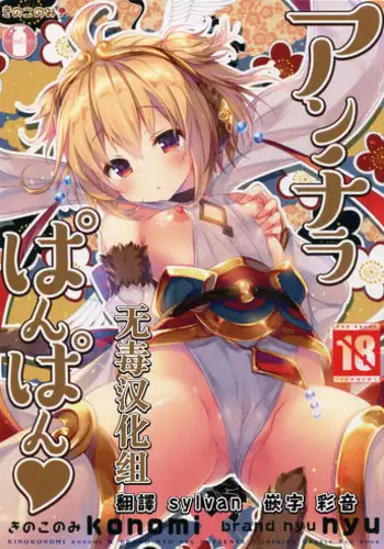 (COMIC1☆10) [Kinokonomi, brand nyu (konomi, nyu)] Anchira Panpan (Granblue Fantasy) [Chinese] [无毒汉化组]