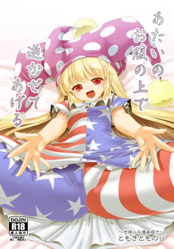 [Yosutebito na Mangakaki (Tomoki Tomonori)] Atai no Onaka no Ue de Ikasete ageru (Touhou Project) [English] {Mant} [Digital]