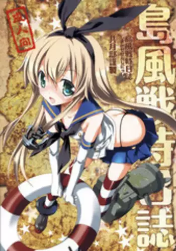 (Houraigekisen! Yo-i! 2Senme!) [Kyougetsutei (Miyashita Miki)] Shimakaze Senji Nisshi (Kantai Collection -KanColle-) [Chinese] [无毒汉化组]