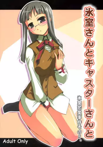 (C73) [YOKOSHIMAYA. (Yokoshima Takemaru)] Himuro-san to Caster-san to - Himuro Renai Jiken Sono 5. (Fate/hollow ataraxia)