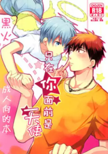 (CCTokyo132) [Keisotsu na Ana (Wako)] Kimi dake ni Tenshi | 只在你面前是天使 (Kuroko no Basuke) [Chinese] [Empires汉化组]