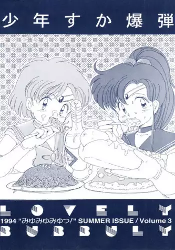 (C46) [Shounen Suka Bakudan (Various)] Lovely Bubbly 3 (Bishoujo Senshi Sailor Moon, Idol Tenshi Youkoso Yoko)