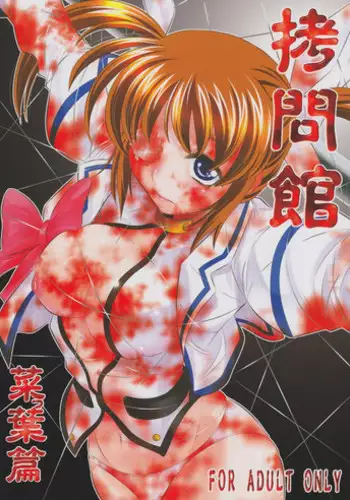 (C77) [Yuugai Tosho Kikaku (Tanaka Naburu)] Goumon Kan Nappa Hen (Mahou Shoujo Lyrical Nanoha [Magical Girl Lyrical Nanoha])