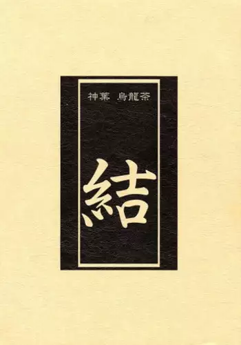 (C50) [Shinba Oolong Cha (SH@RP)] Ketsu (Wonder Project J2: Koruro no Mori no Josette)