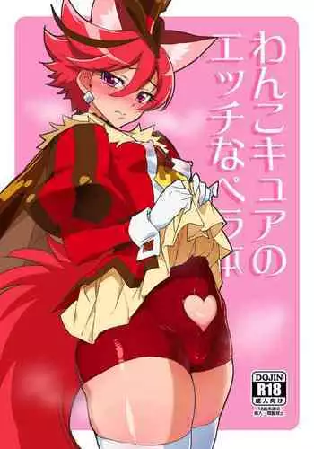 [Muchakai (Mucha)] Wanko Cure no Ecchi na Pera Hon (Kirakira PreCure a la Mode) [Digital]