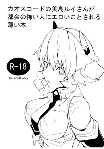 (C81) [Kurogane Cage (TEcKei)] Chaos Code no Mishima Rui-san ga Tokai no kowai Hito ni Eroikoto sareru Usui Hon (Chaos Code)