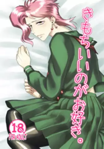 [No Drug Hightension (Mizuno Karuki)] Kimochi Ii no ga Osuki. (JoJo's Bizarre Adventure) [Digital]