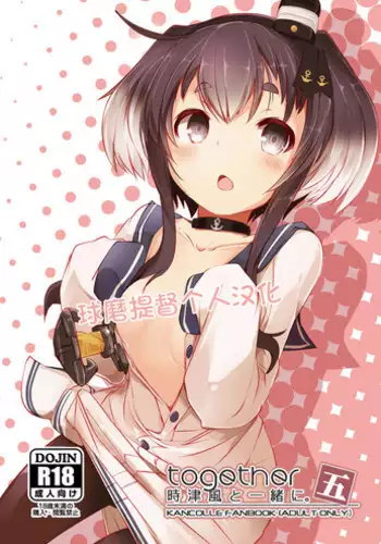 [STEELACT (Nijou Katame)] Tokitsukaze to Issho ni. Go (Kantai Collection -KanColle-) [Chinese] [球磨提督个人汉化] [Digital]