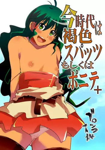 [Bronco Hitoritabi (Uchi-Uchi Keyaki)] Konjidai wa Kasshoku Spats Moshikuwa Ponyta+ (Deltora Quest) [Digital]