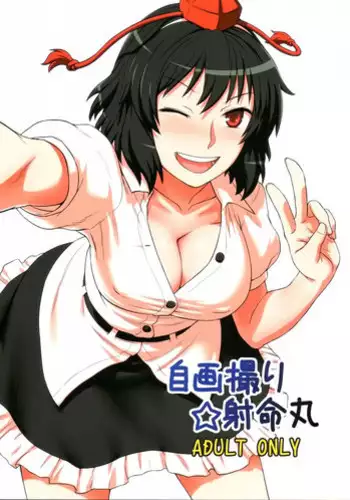 (C80) [110-GROOVE (Itou Yuuji)] Self-Portrait ☆ Shameimaru (Touhou Project) [Decensored]