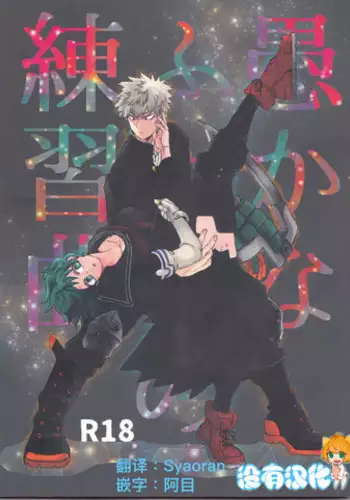 (Douyara Deban no Youda! 10) [Kokoro ga Oreteru (Oreta Syashin)] Oroka na Futari no Renshuu Kyoku | 愚蠢的二人練習曲 (Boku no Hero Academia) [Chinese] [沒有漢化]