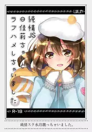 [Shimajiya (Shimaji)] Junjou JS Hikari-chan to Love Hame shichaimashita (Shimajiya Sousaku Tanpen Soushuuhen) [Chinese] [鸽鹉LowB与变态社畜今天加班了吗我这本马上翻交流平台汉化组] [Digital]