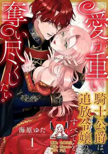 Ai ga Omoi Kishi Koushaku wa, Tsuihou Reijou no Subete o Ubaitsukushitai. | 骑士公爵爱意深重，想要索取放逐千金的一切。 1-3