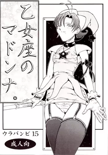 (SC17) [Urakata Honpo (Sink)] Urabambi Vol. 15 - Otomeza no Madonna (Cosmic Baton Girl Comet-san)
