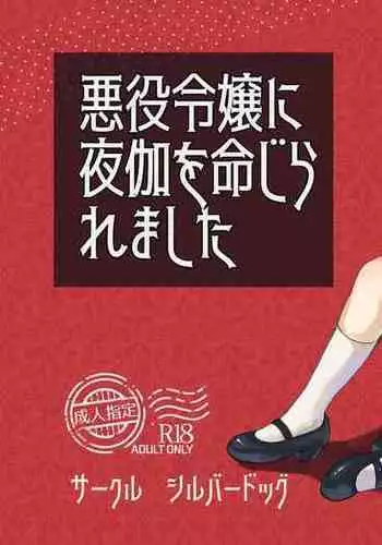 [silver dog] Akuyaku Reijou ni Yotogi o Meijiraremashita (Otome Game no Hametsu Furagu Shika Nai Akuyaku Reijou ni Tensei Shite Shimatta...) [Chinese]