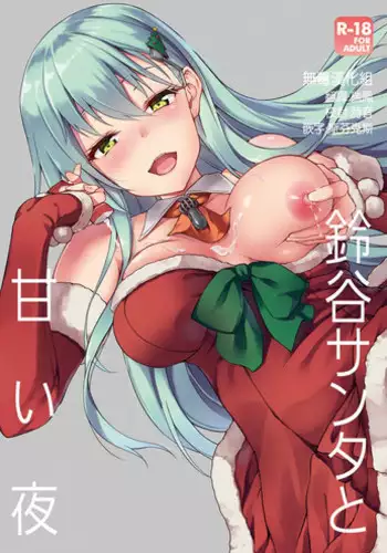 [Yusaritsukata (Awayume)] Suzuya Santa to Amai Yoru (Kantai Collection -KanColle-) [Chinese] [?????] [Decensored] [Digital]