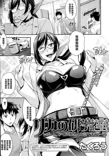[Takurou] Rika no Kenkyuushitsu Report File Doubutsu to Ohanashi Dekichau (COMIC HOTMiLK 2015-08) [Chinese] [黑条汉化]
