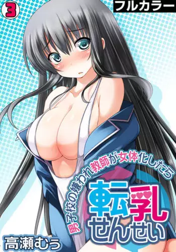 [Takase Muh] Tennyuu-sensei -Danshikou no Kiraware Kyoushi ga Jotai Keshitara- Chapter 3
