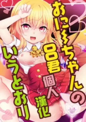 (Reitaisai 13) [Kingyo Origin (Kayama Rim)] Onii-chan no Iutoori! (Touhou Project) [Chinese] [oo君個人漢化]