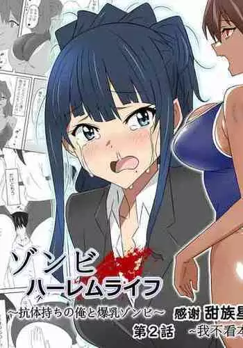 [Circle Kagemusha (Kagemusha)] Zombie Harem Life ~Antibogi no Ore to Bakunyuu Zombie~ 2 [Chinese] [甜族星人x我不看本子个人汉化]