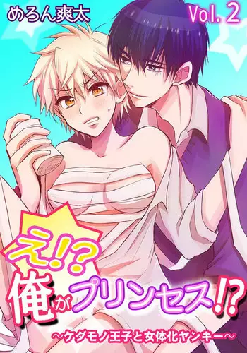 [Melon Sota] E!? Ore ga Princess!? ~Kedamono Ouji to Nyotaika Yankee~ Vol. 2